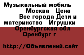 Музыкальный мобиль Fisher-Price Москва › Цена ­ 1 300 - Все города Дети и материнство » Игрушки   . Оренбургская обл.,Оренбург г.